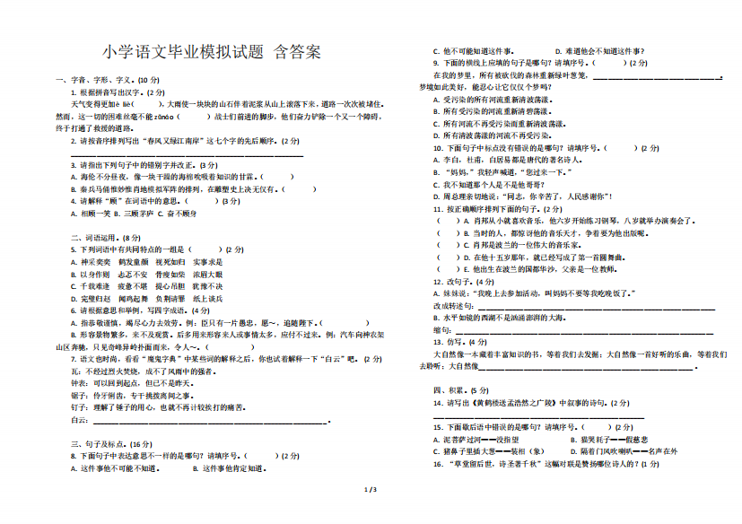 小学语文毕业模拟试题(含答案)