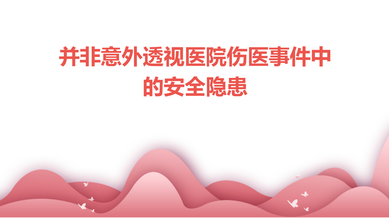 并非意外透视医院伤医事件中的安全隐患