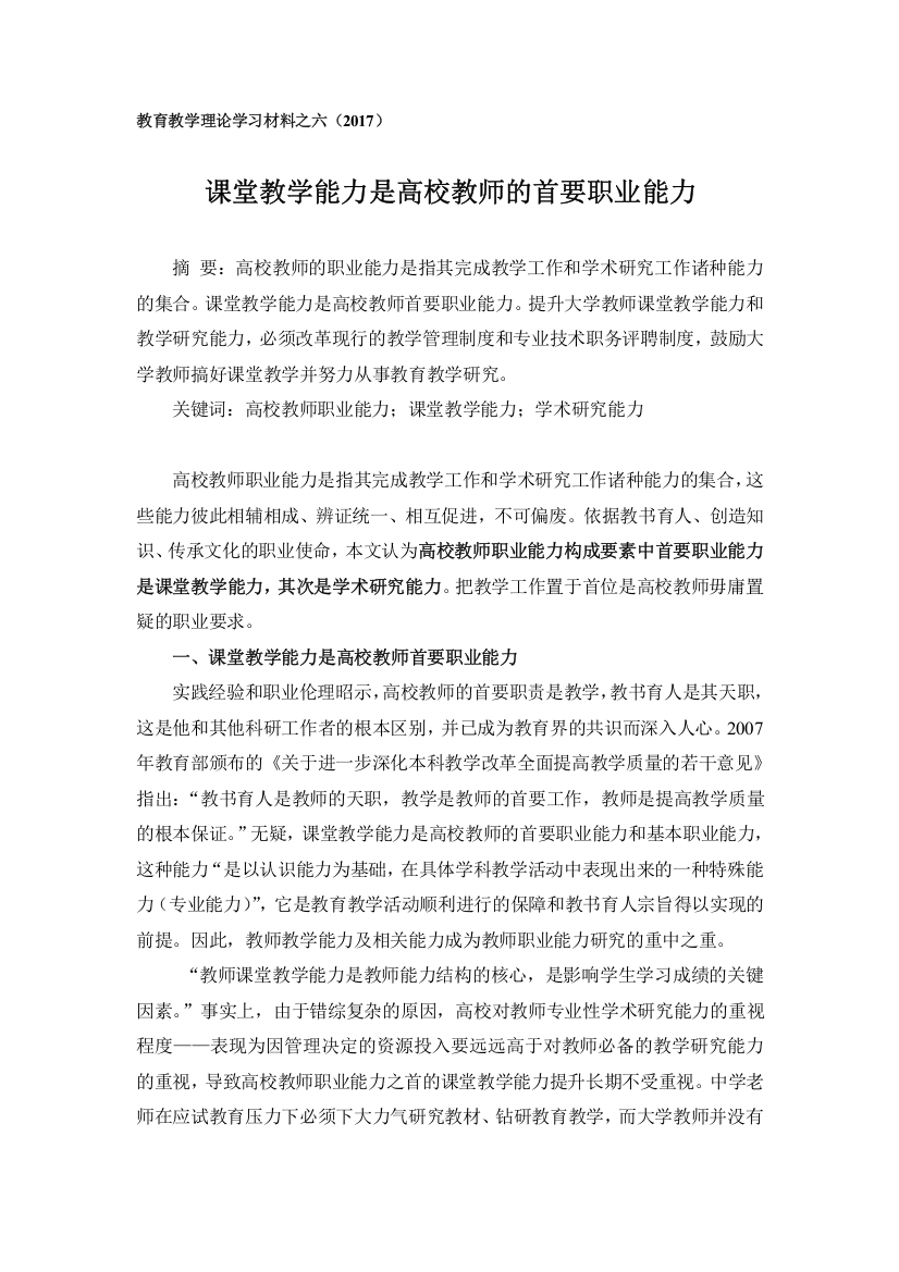 (完整)课堂教学能力是高校教师的首要职业能力