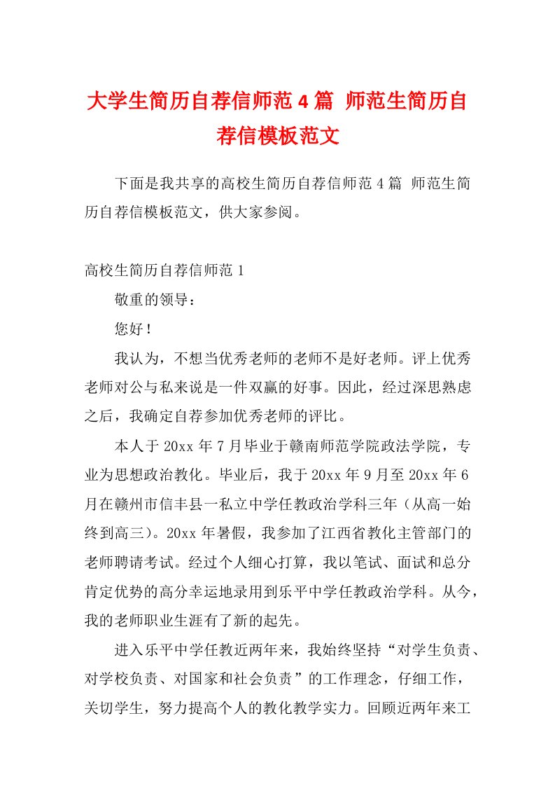 大学生简历自荐信师范4篇