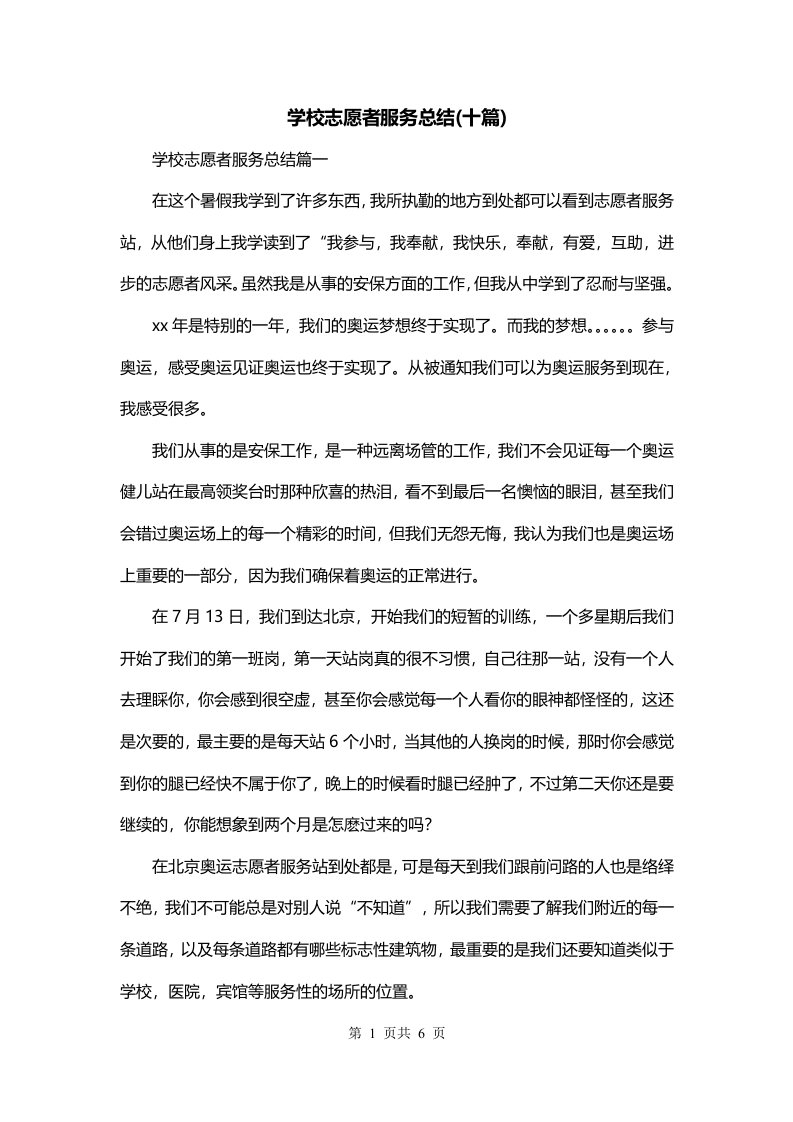 学校志愿者服务总结十篇