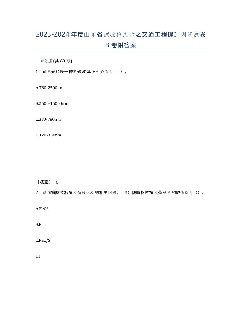 2023-2024年度山东省试验检测师之交通工程提升训练试卷B卷附答案