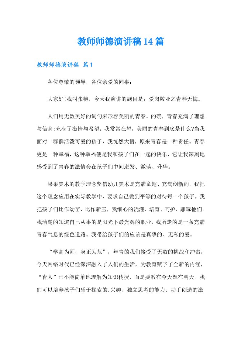 教师师德演讲稿14篇