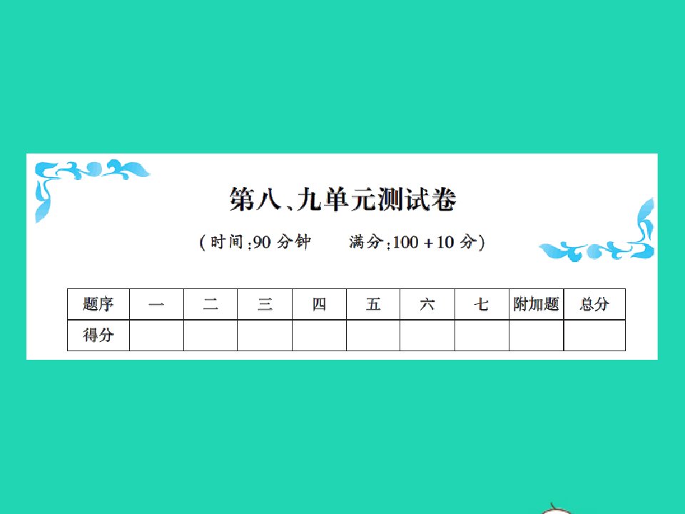 2021秋三年级数学上册第八九单元测试习题课件新人教版