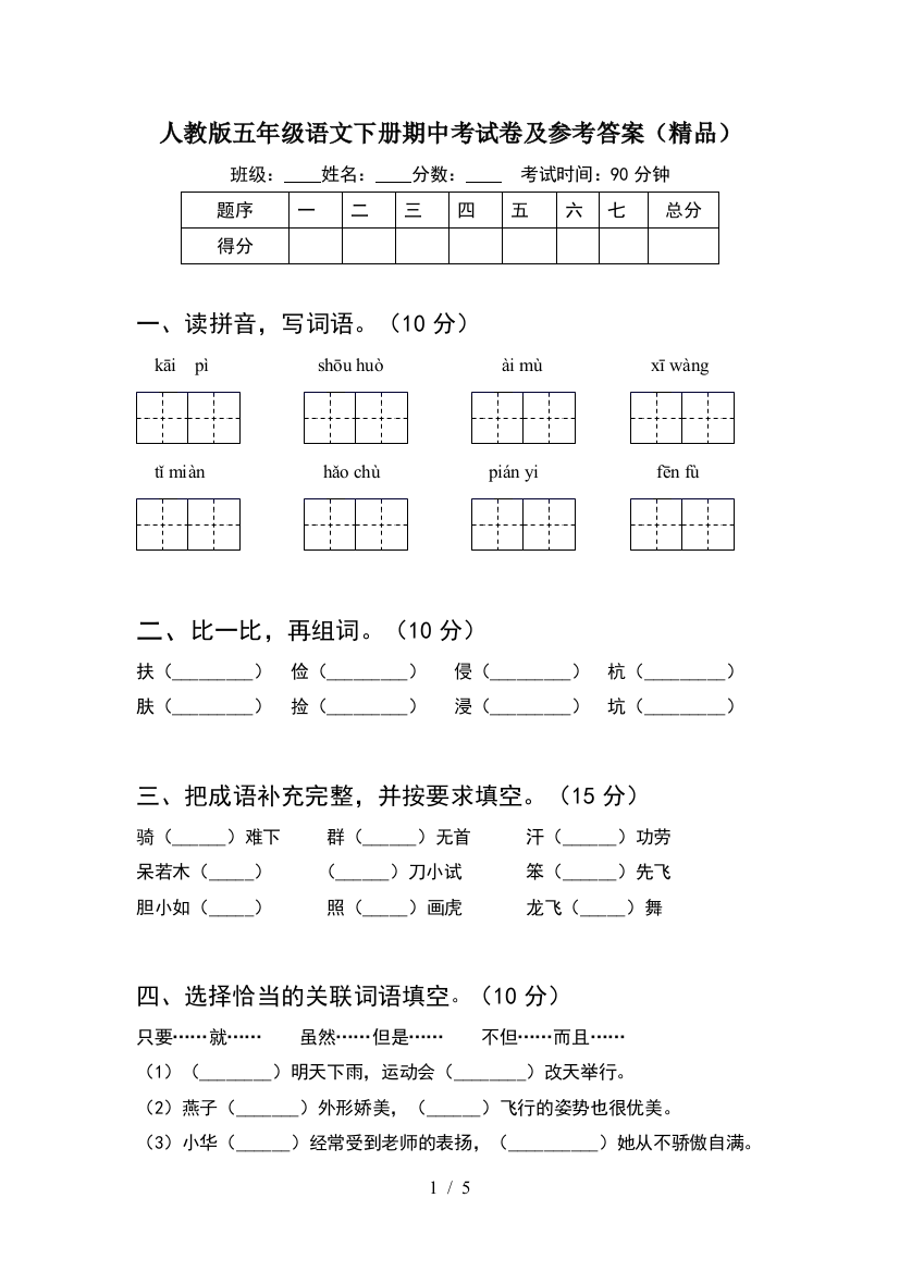 人教版五年级语文下册期中考试卷及参考答案(精品)