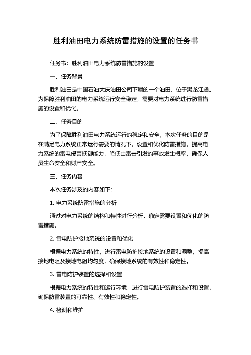 胜利油田电力系统防雷措施的设置的任务书