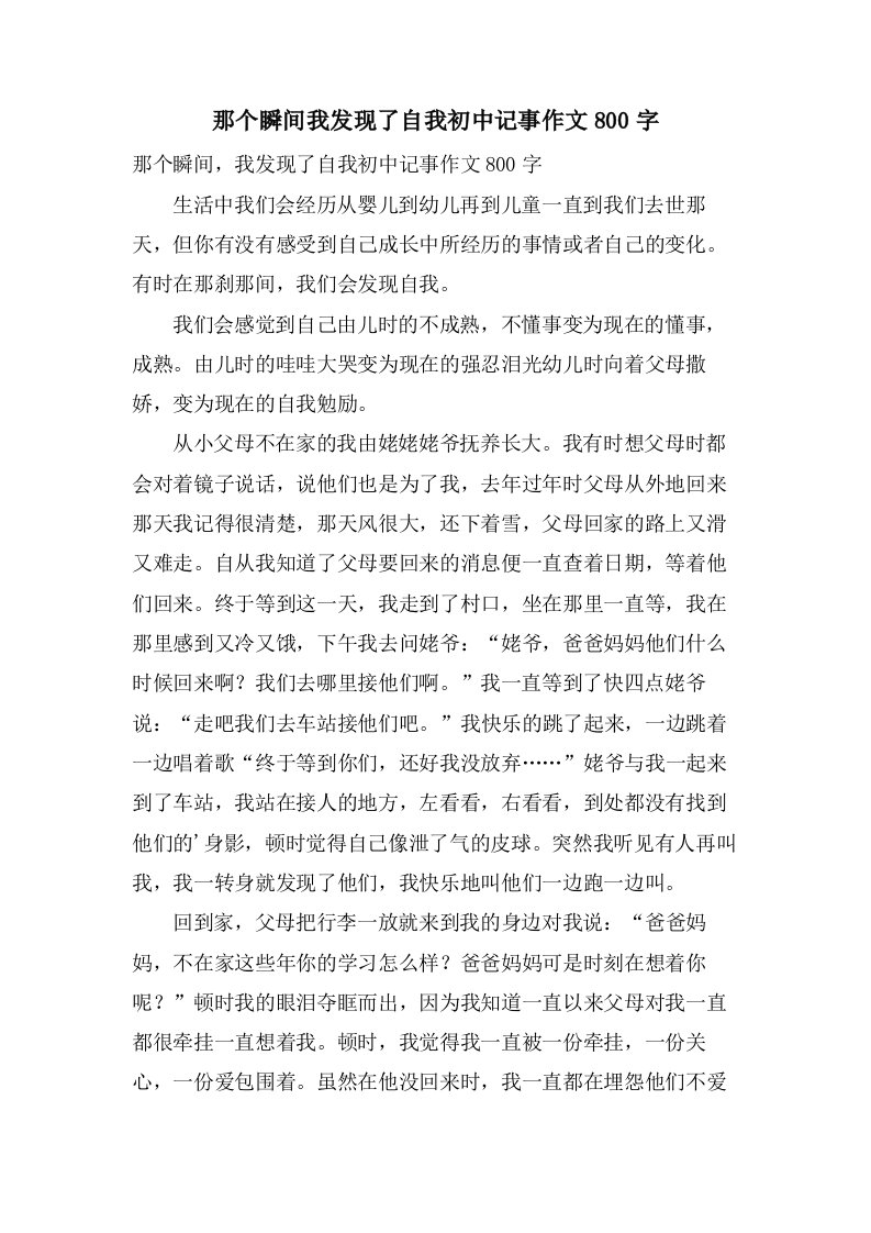 那个瞬间我发现了自我初中记事作文800字