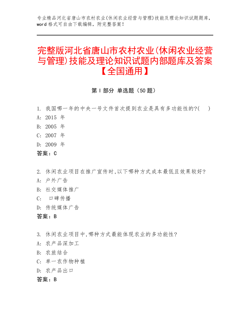 完整版河北省唐山市农村农业(休闲农业经营与管理)技能及理论知识试题内部题库及答案【全国通用】