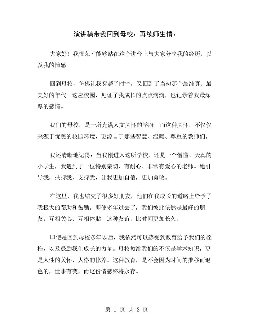 演讲稿带我回到母校：再续师生情