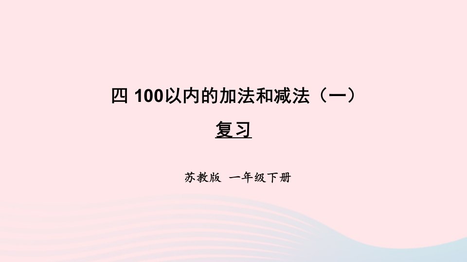 2023一年级数学下册4100以内的加法和减法一复习上课课件苏教版