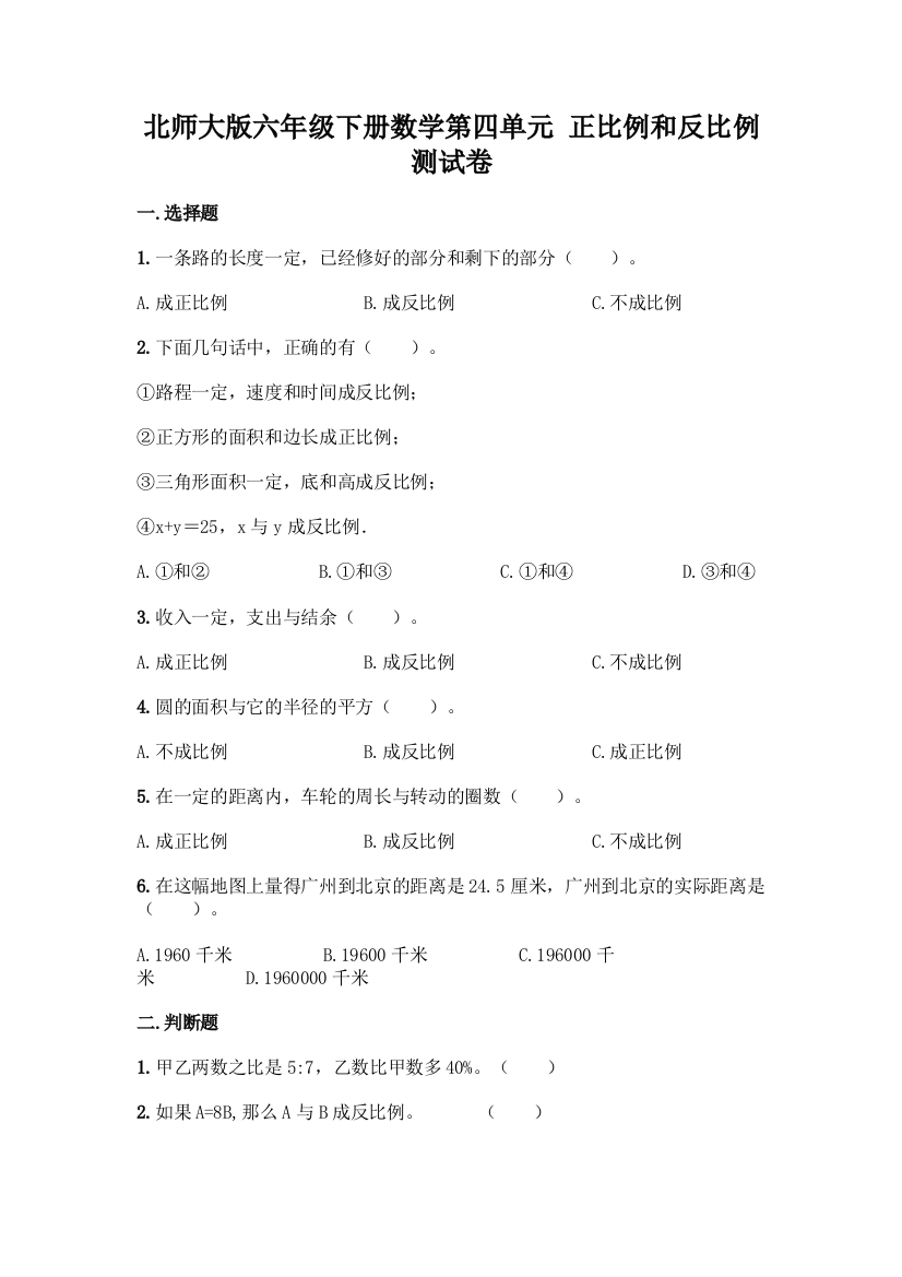 北师大版六年级下册数学第四单元-正比例和反比例-测试卷一套含答案【易错题】