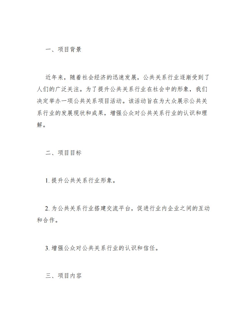 公共关系项目活动策划书