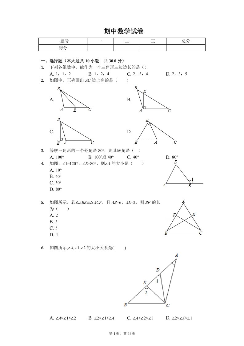 广东省惠州市八年级（上）期中数学试卷附答案解析