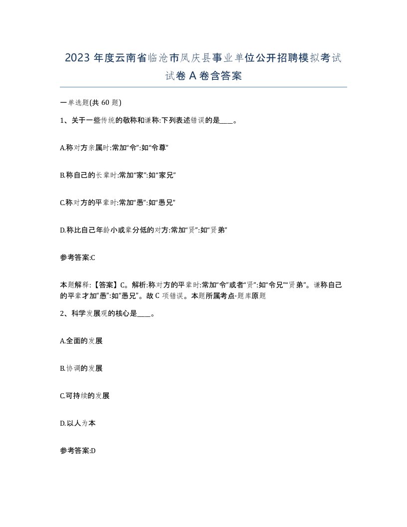 2023年度云南省临沧市凤庆县事业单位公开招聘模拟考试试卷A卷含答案