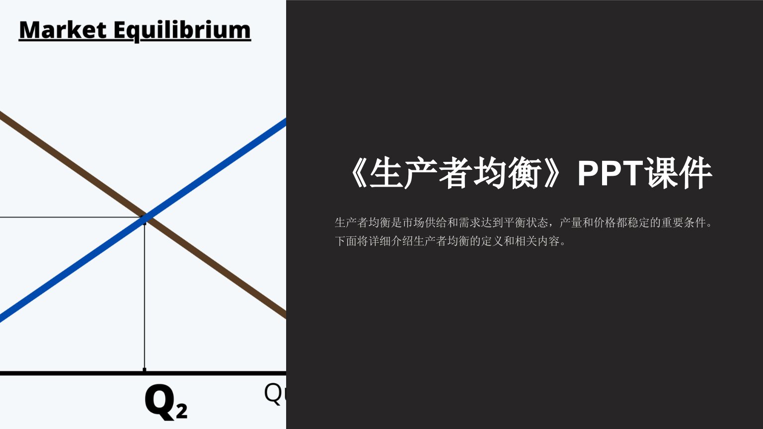 《生产者均衡》课件