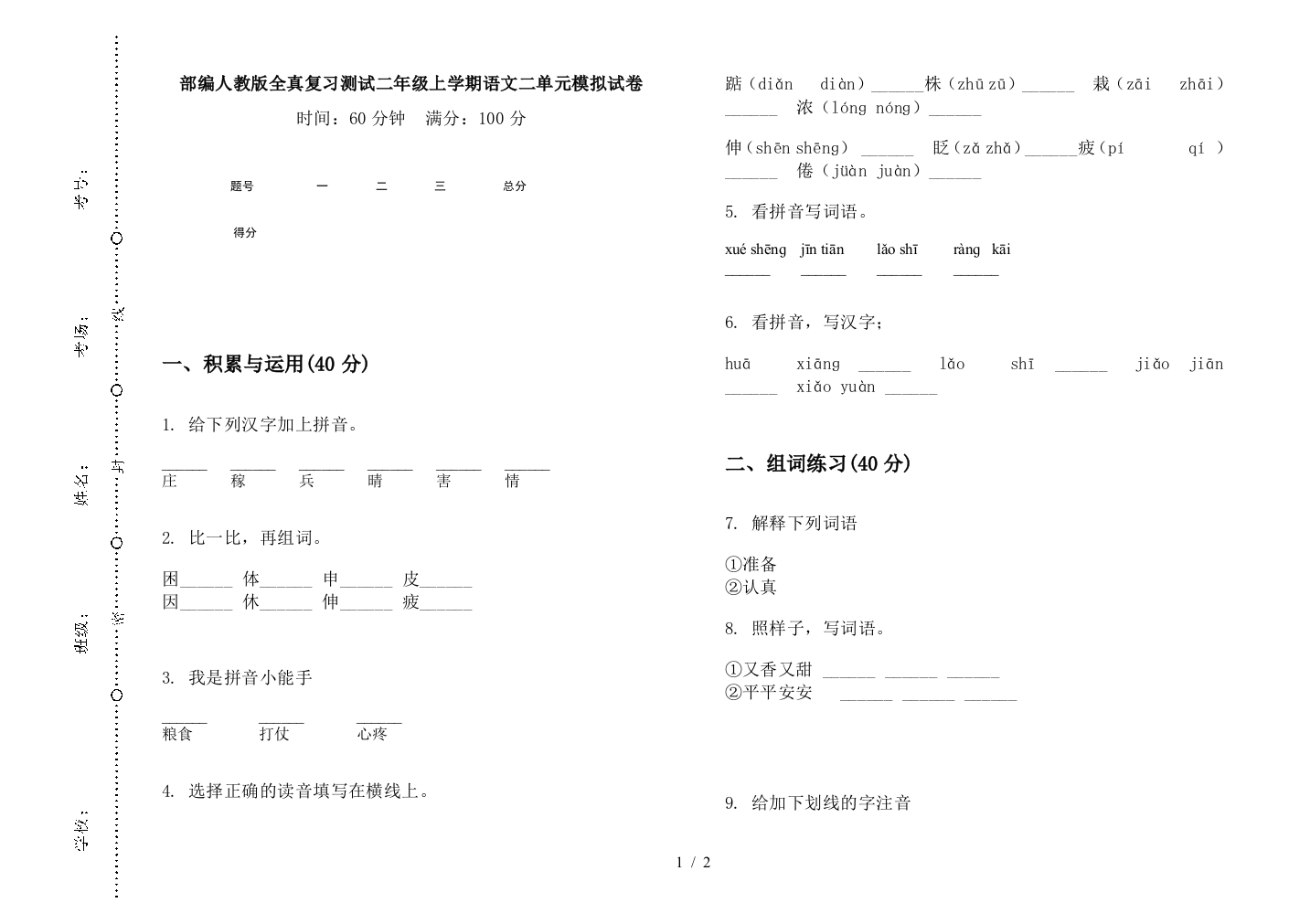 部编人教版全真复习测试二年级上学期语文二单元模拟试卷