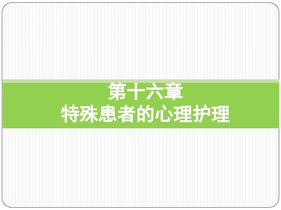 护理心理学-第十六章-特殊患者的心理护理课件