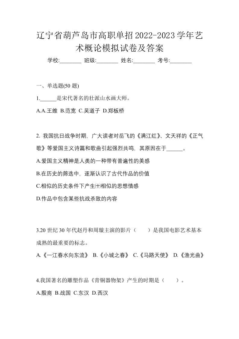 辽宁省葫芦岛市高职单招2022-2023学年艺术概论模拟试卷及答案