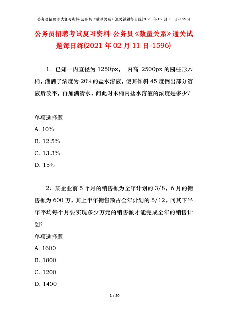 公务员招聘考试复习资料-公务员数量关系通关试题每日练2021年02月11日-1596