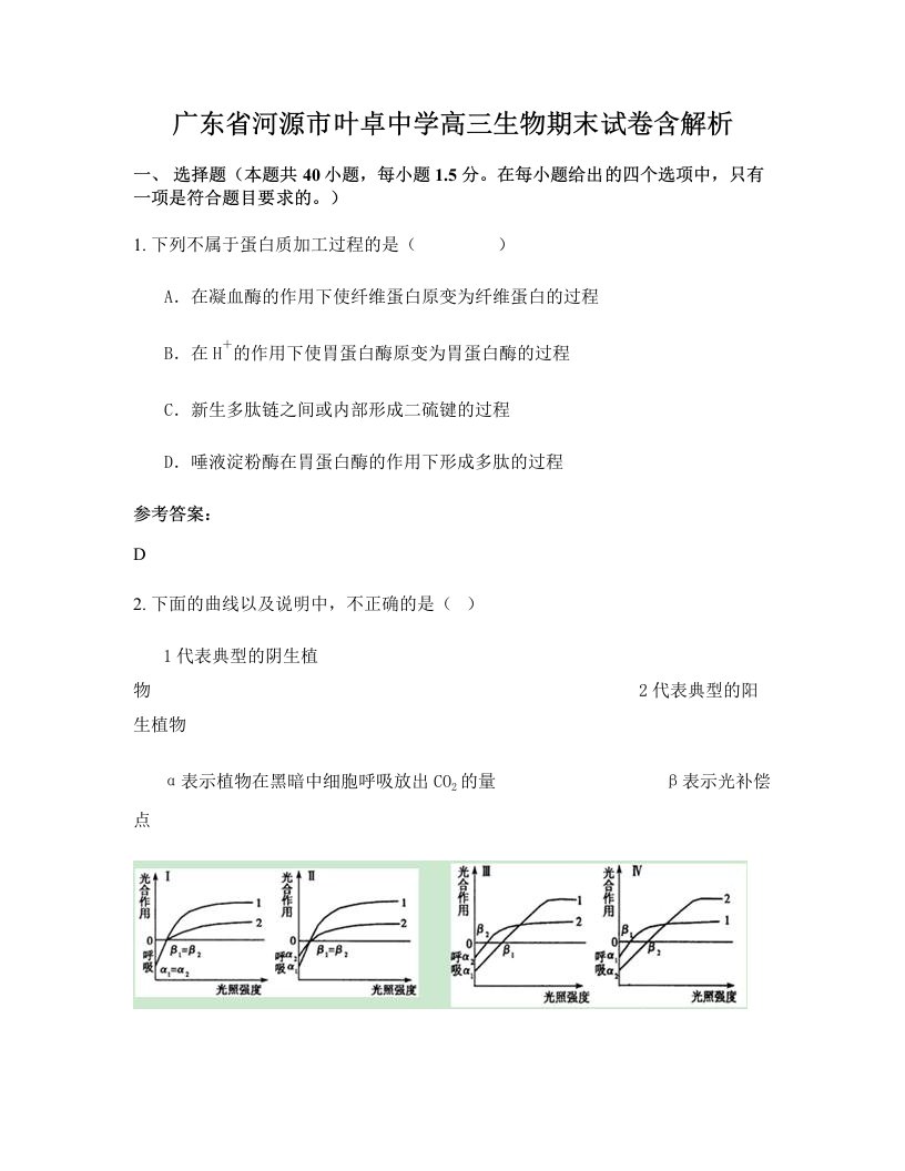 广东省河源市叶卓中学高三生物期末试卷含解析