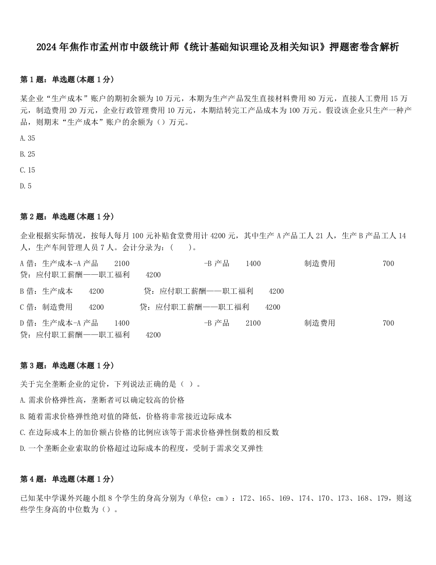 2024年焦作市孟州市中级统计师《统计基础知识理论及相关知识》押题密卷含解析