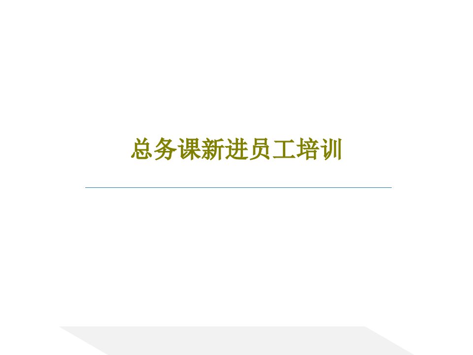 总务课新进员工培训PPT文档25页