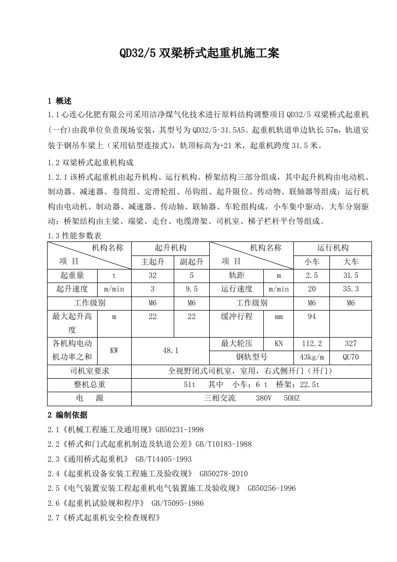 QD32-5双梁桥式起重机安装施工组织设计方案