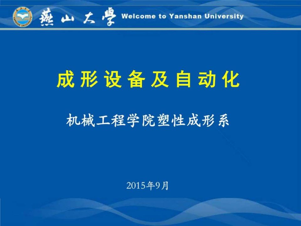 燕山大学机械课件成形设备及自动化_绪论