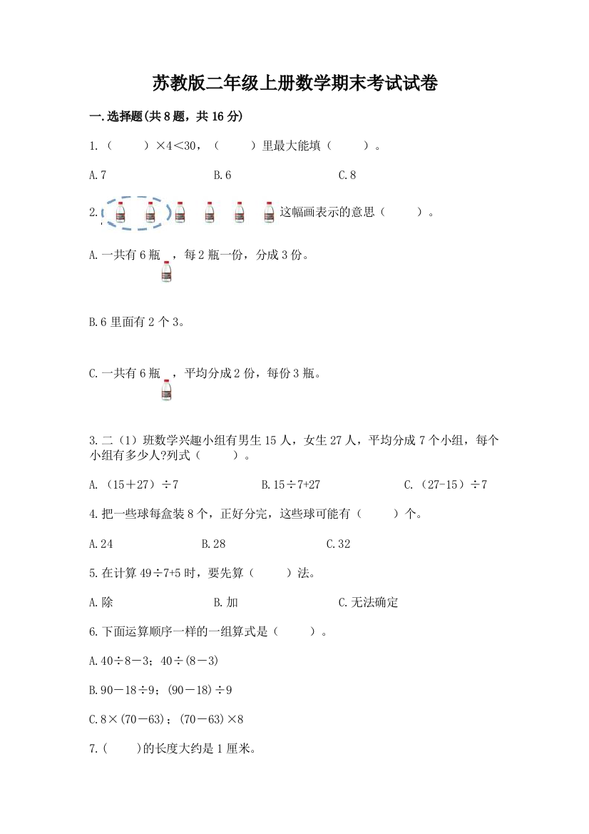 苏教版二年级上册数学期末考试试卷可打印