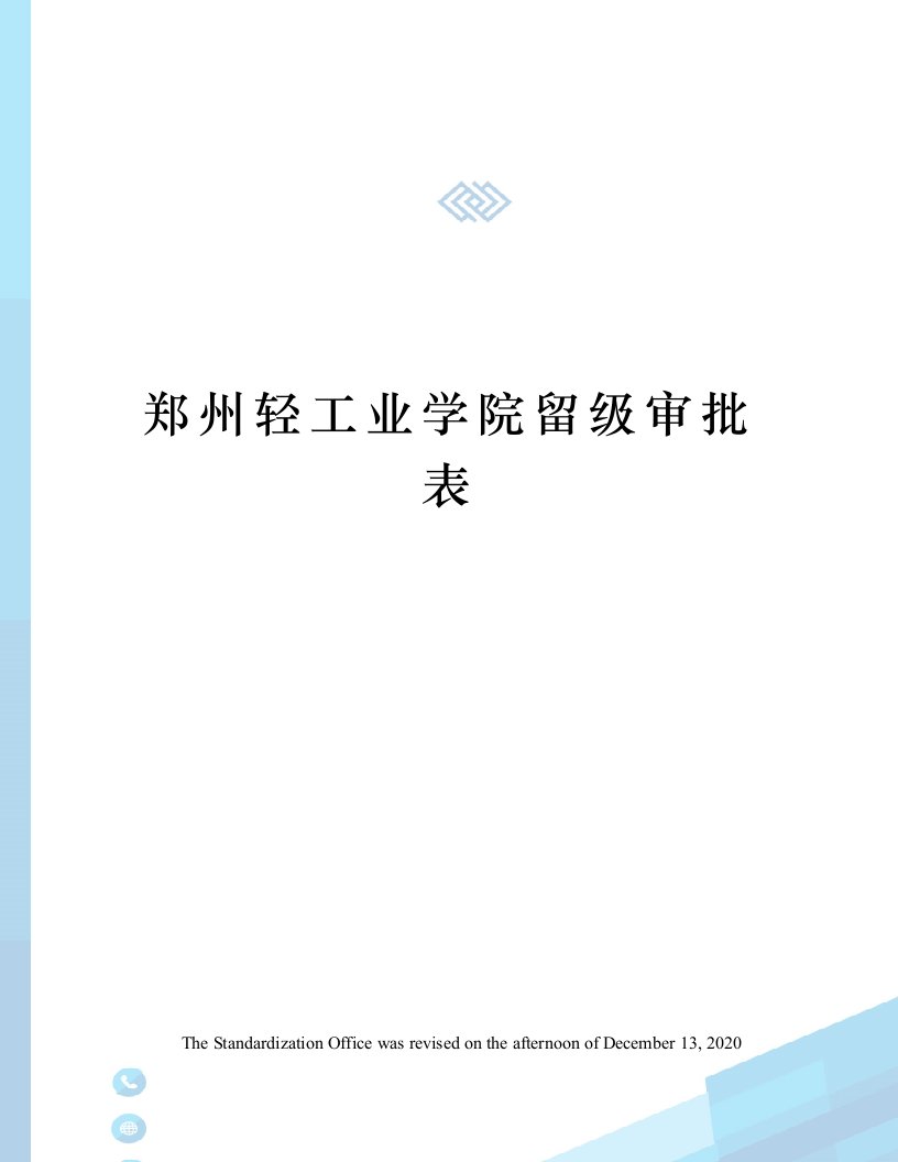 郑州轻工业学院留级审批表