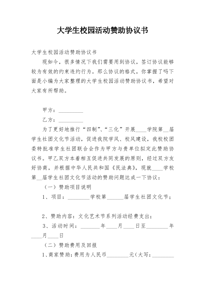 大学生校园活动赞助协议书