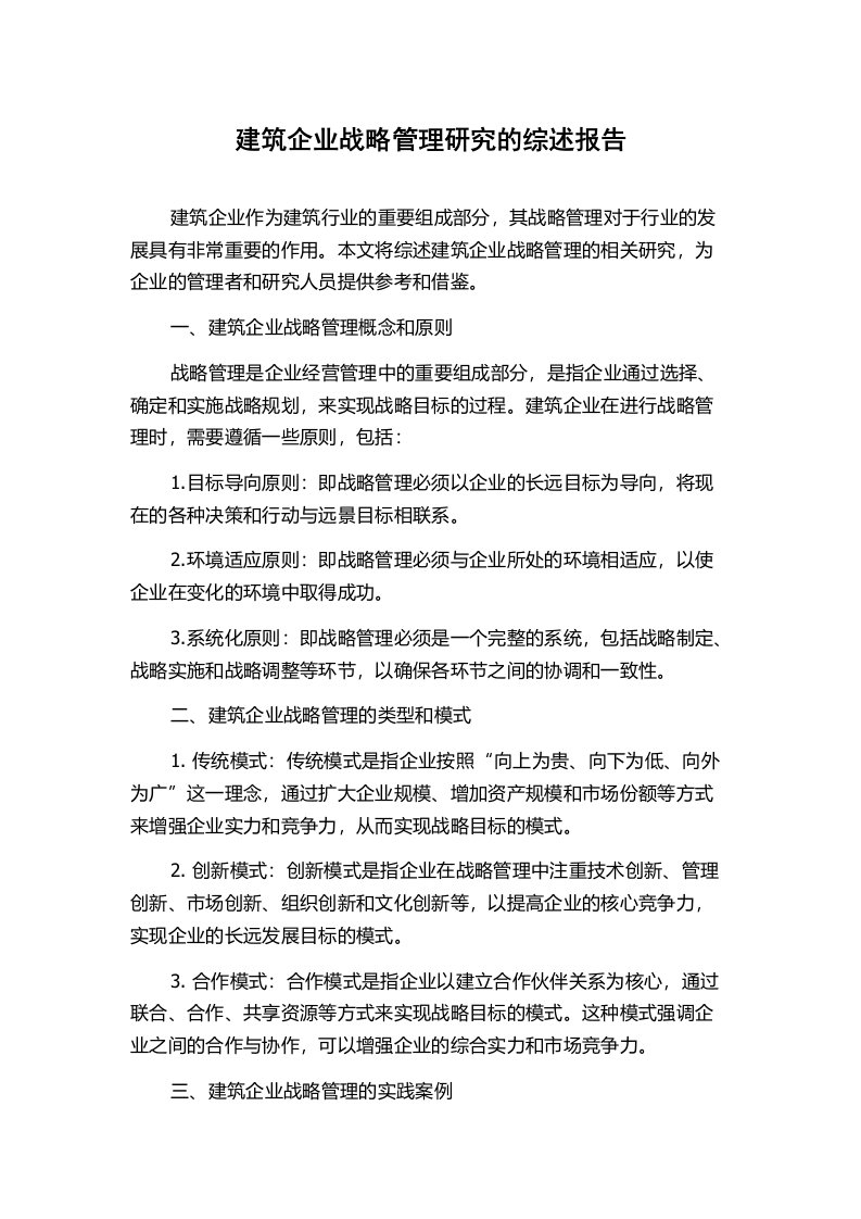 建筑企业战略管理研究的综述报告