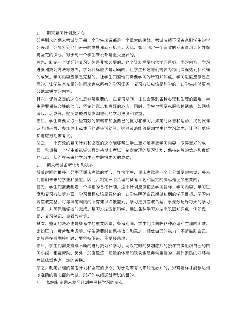 期末复习计划和决心作文三篇