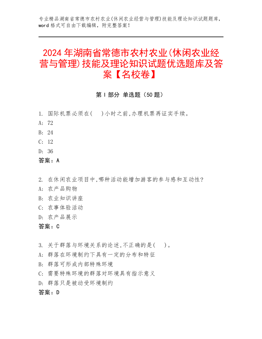 2024年湖南省常德市农村农业(休闲农业经营与管理)技能及理论知识试题优选题库及答案【名校卷】