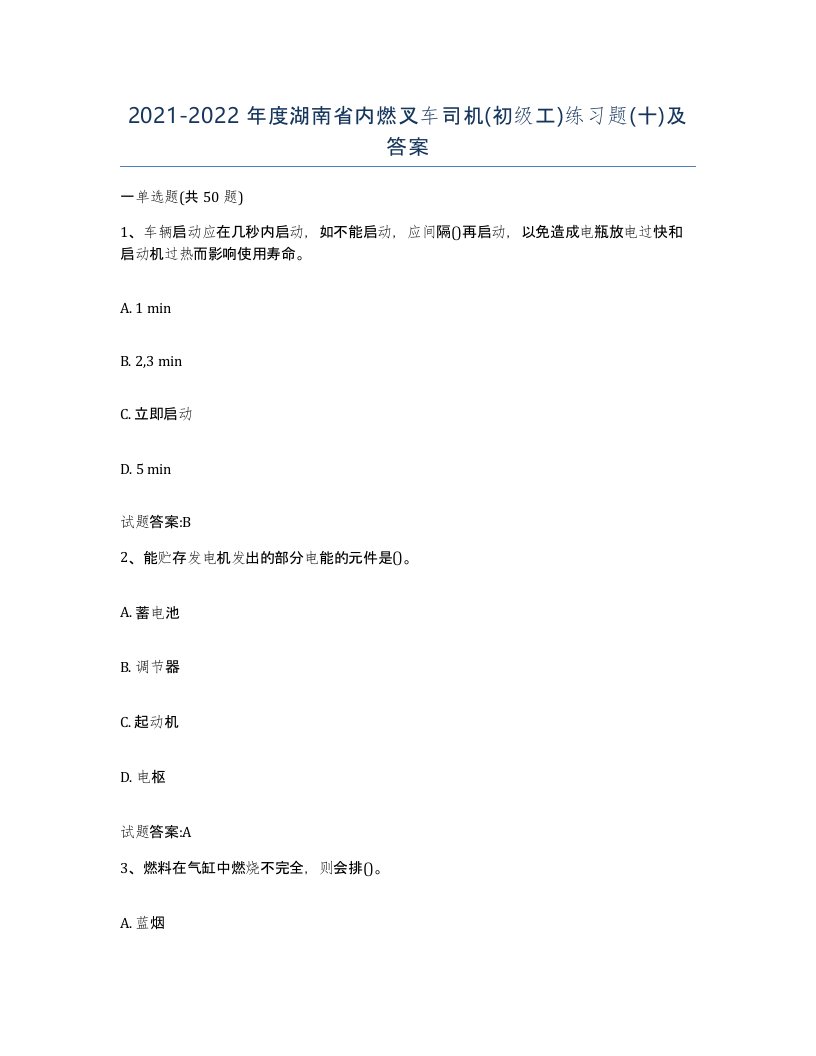 20212022年度湖南省内燃叉车司机初级工练习题十及答案