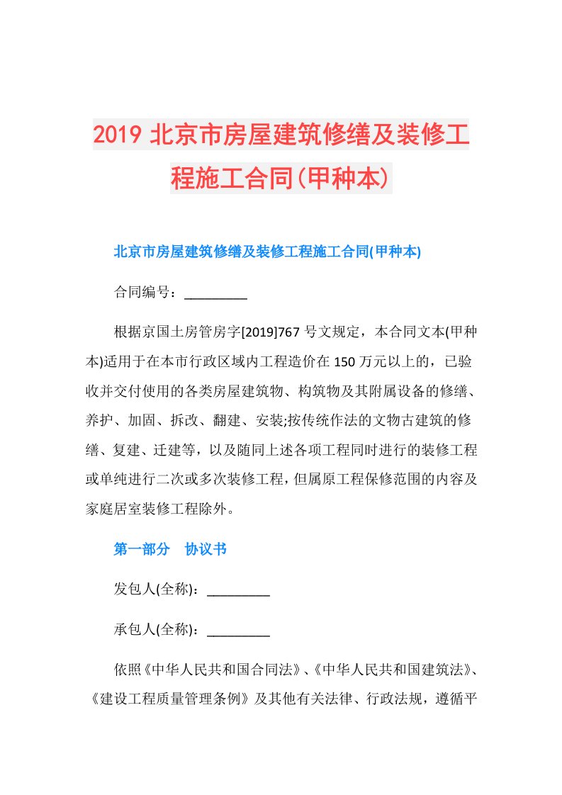 北京市房屋建筑修缮及装修工程施工合同(甲种本)