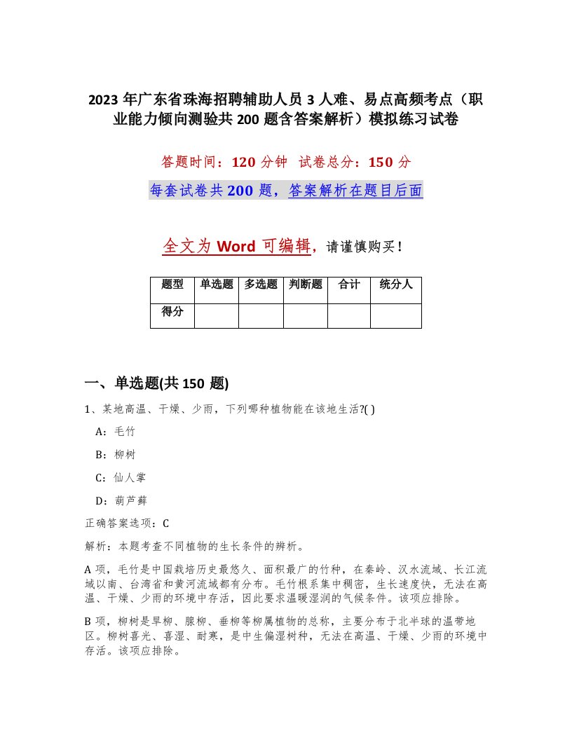 2023年广东省珠海招聘辅助人员3人难易点高频考点职业能力倾向测验共200题含答案解析模拟练习试卷