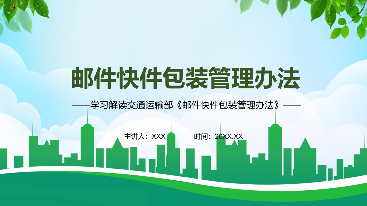 践行绿色发展理念解读2021年制订的邮件快件包装管理办法教育PPT内容课件