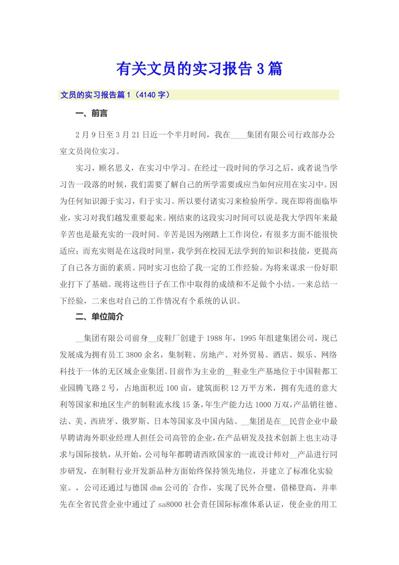 有关文员的实习报告3篇