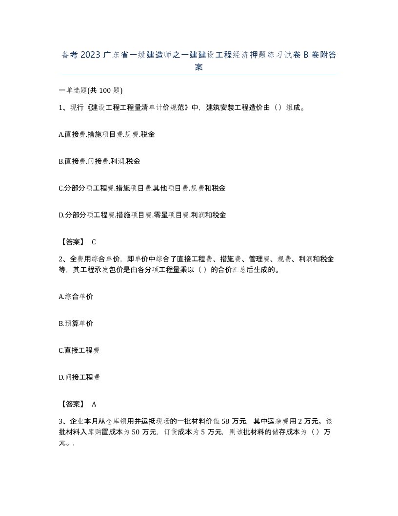 备考2023广东省一级建造师之一建建设工程经济押题练习试卷B卷附答案