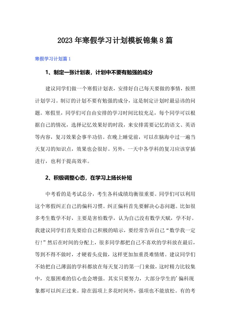 寒假学习计划模板锦集8篇