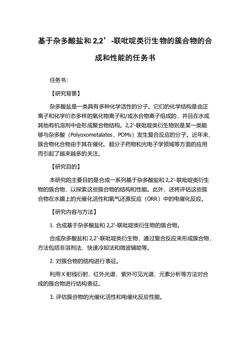 基于杂多酸盐和2,2’-联吡啶类衍生物的簇合物的合成和性能的任务书