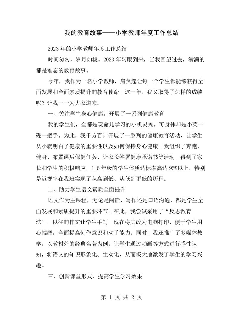 我的教育故事——小学教师年度工作总结