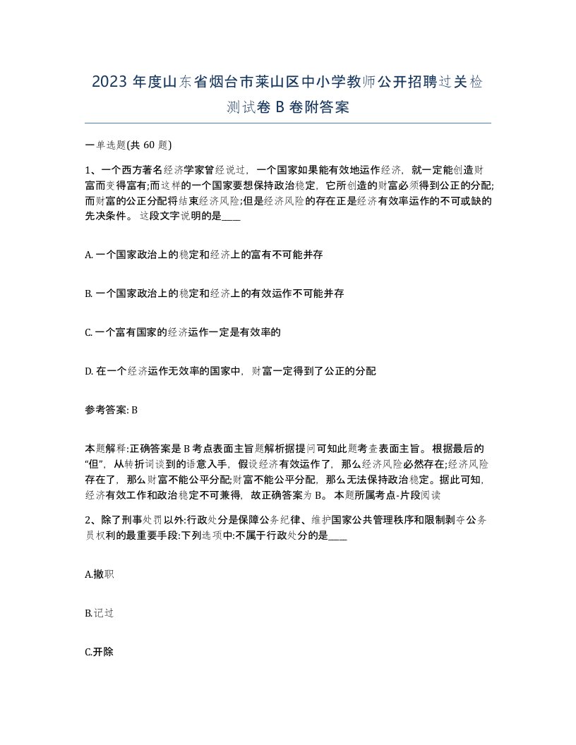 2023年度山东省烟台市莱山区中小学教师公开招聘过关检测试卷B卷附答案