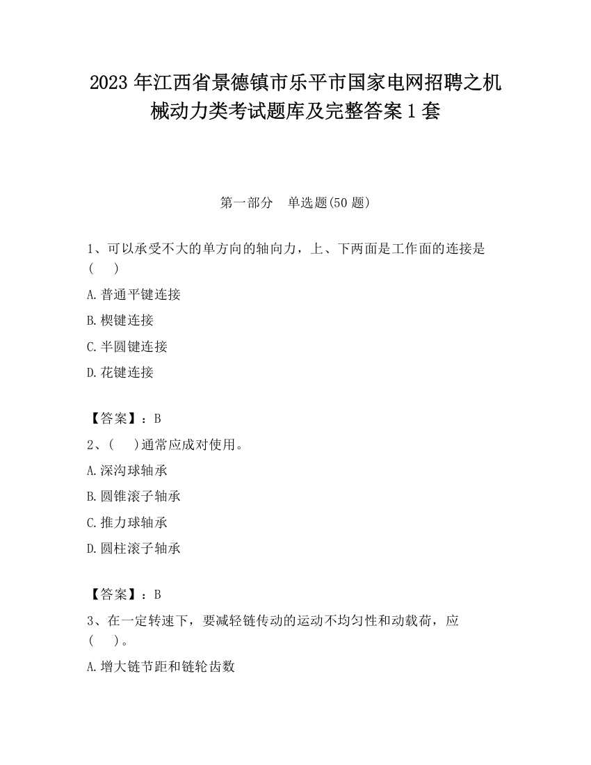 2023年江西省景德镇市乐平市国家电网招聘之机械动力类考试题库及完整答案1套