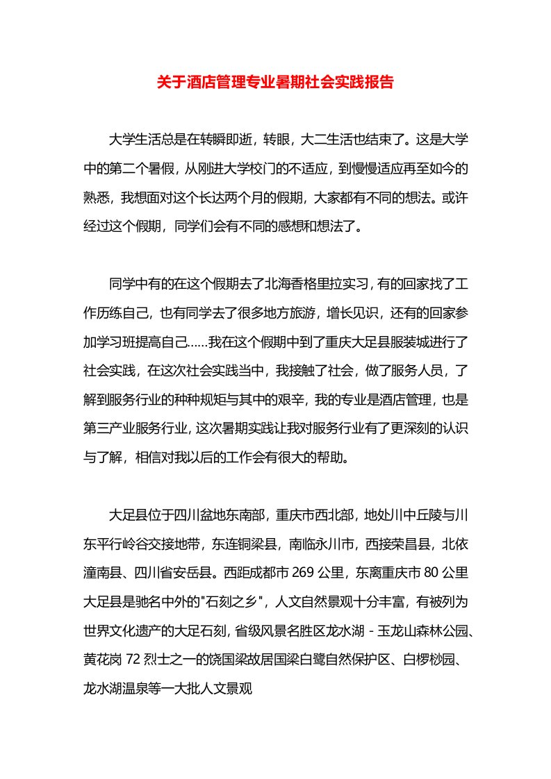 关于酒店管理专业暑期社会实践报告