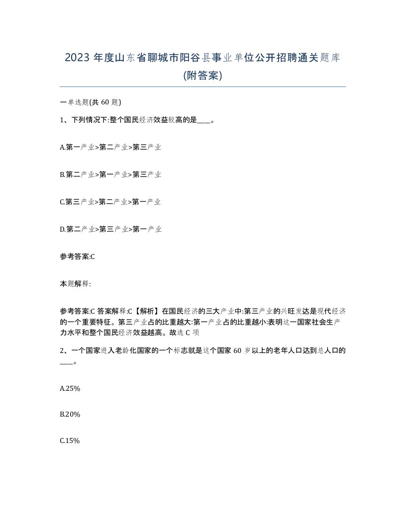 2023年度山东省聊城市阳谷县事业单位公开招聘通关题库附答案