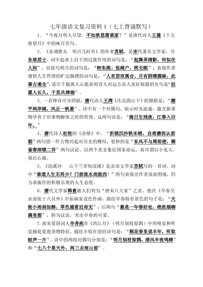 苏教版七年级语文古诗文默写复习资料