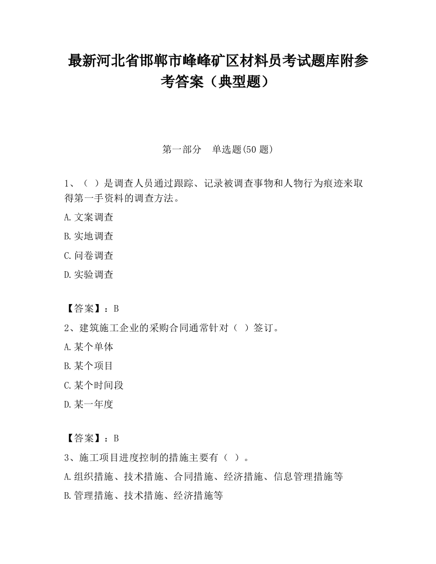 最新河北省邯郸市峰峰矿区材料员考试题库附参考答案（典型题）