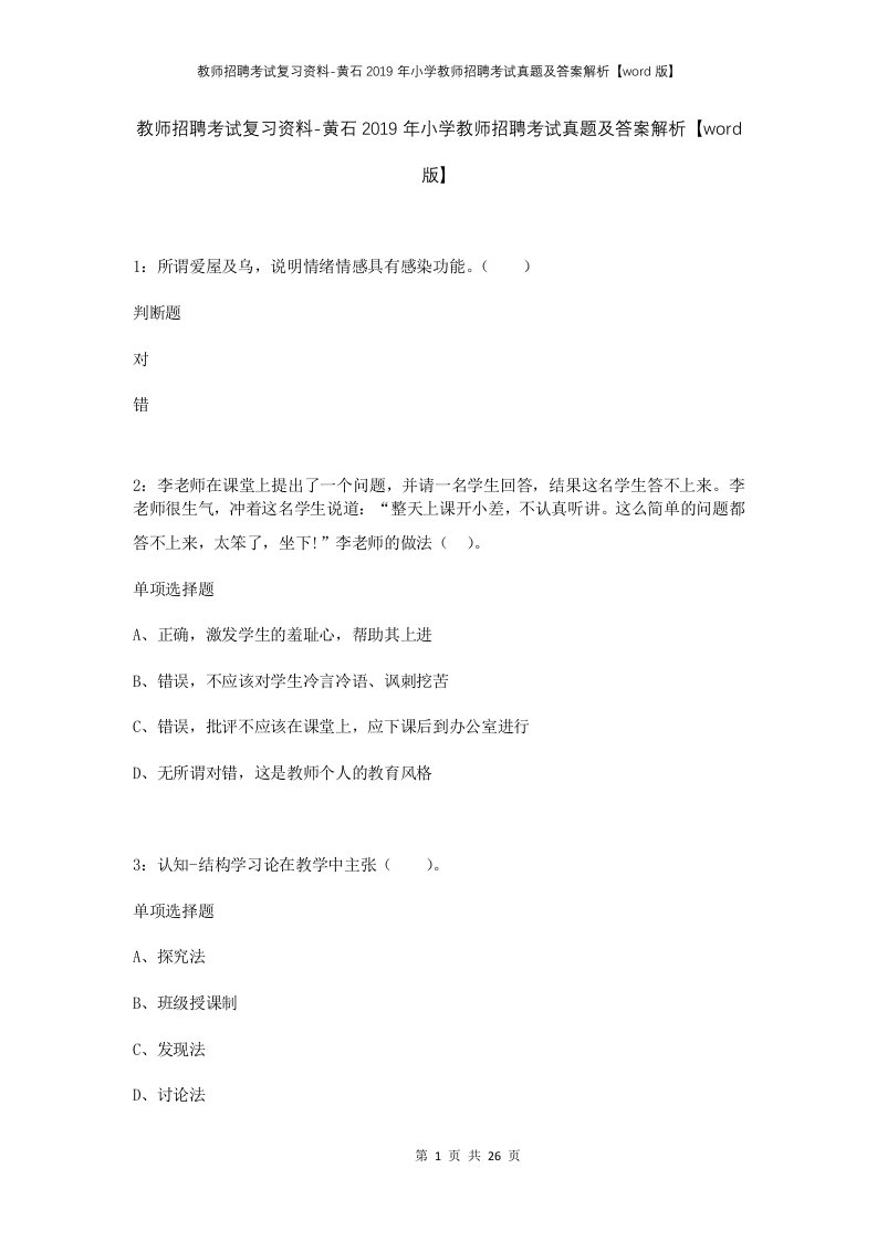 教师招聘考试复习资料-黄石2019年小学教师招聘考试真题及答案解析word版